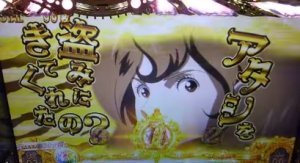 消されたルパンゴールドラッシュ
