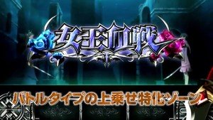 BLOOD二人の女王-女王決戦