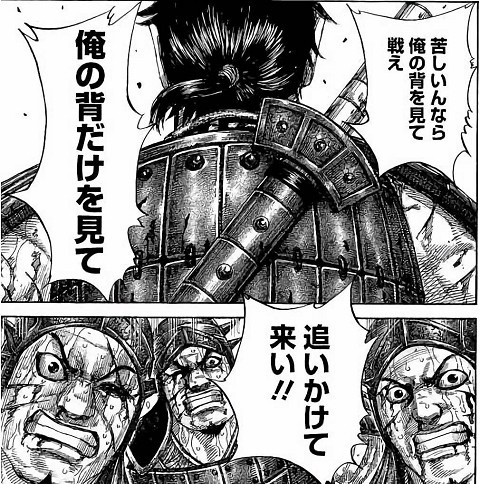 キングダム_俺の背だけを見て