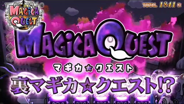 マギカ☆クエスト