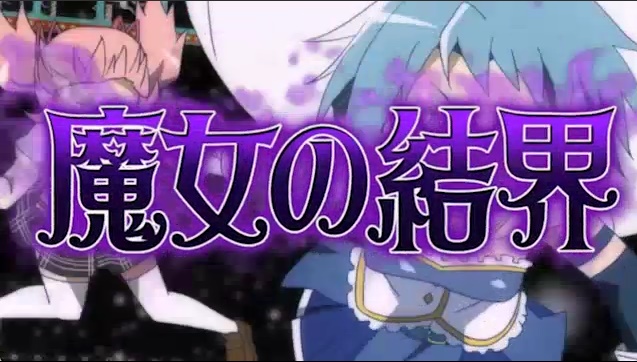 魔法少女まどかマギカ2-魔女の結界