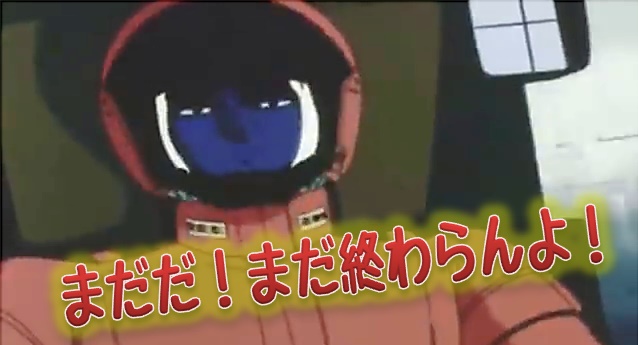 まだだ!まだ終わらんよ