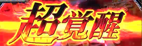 ロードオブヴァーミリオン超覚醒