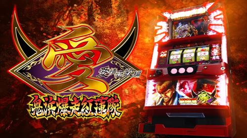 鬼浜爆走紅蓮隊愛情恋歌編