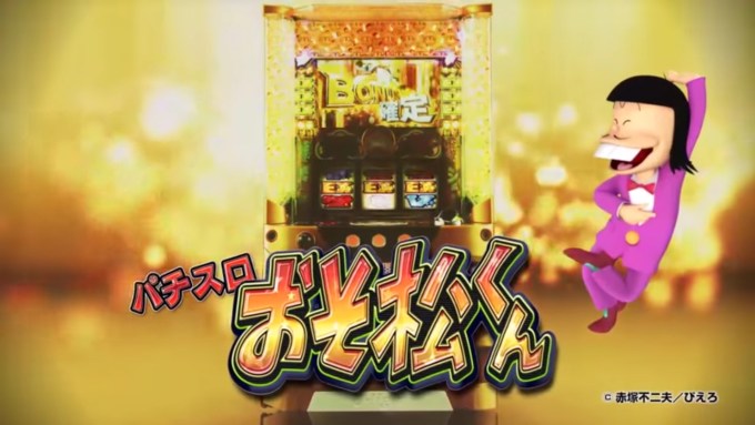 パチスロおそ松くん119%