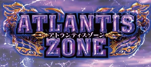 アナザーゴッドポセイドン-アトランティスゾーン
