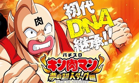 パチスロキン肉マン-夢の超人タッグ編