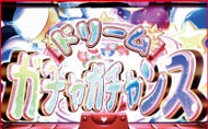 ドリスタせかんど-ドリームガチャガチャンス
