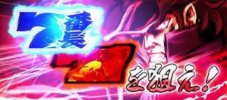 押忍!番長3-超番長ボーナス
