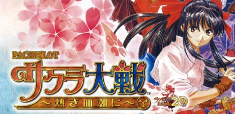 サクラ大戦熱き血潮に