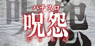パチスロ呪怨