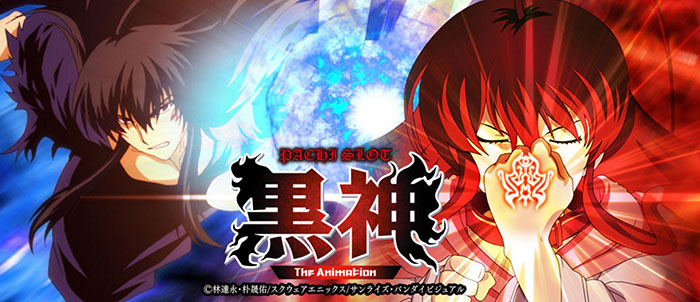パチスロ黒神-The-Animation