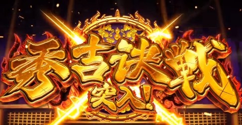 政宗2-秀吉決戦