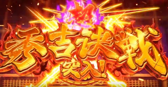 政宗2-超秀吉決戦