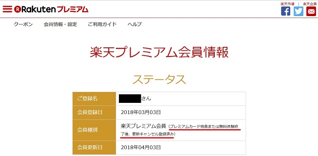 楽天プレミアム