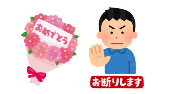 花束お断り
