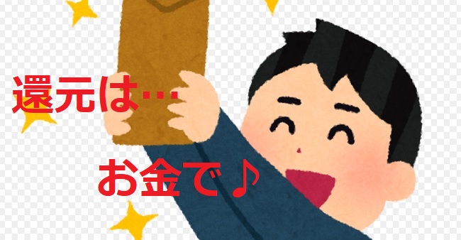 還元はお金で