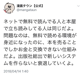 漫画タウン公式ツイッター過激発言