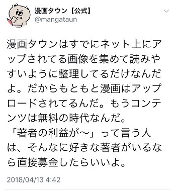漫画タウン公式ツイッター過激発言