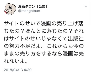 漫画タウン公式ツイッター過激発言
