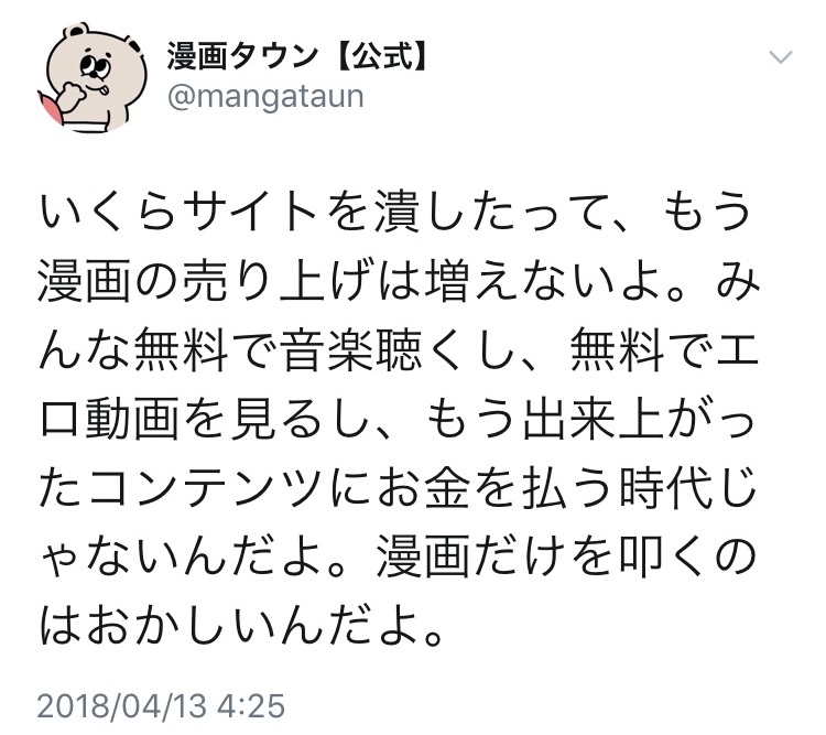 漫画タウン公式ツイッター過激発言