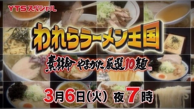 ラーメン王国山形