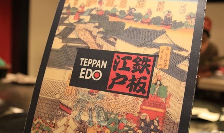 鉄板江戸