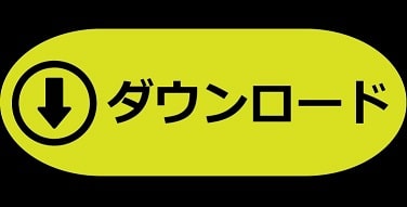 ダウンロード