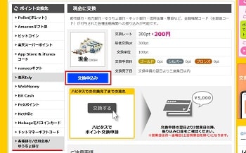 ハピタス現金交換