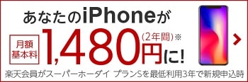 楽天モバイル