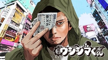 闇金ウシジマくん
