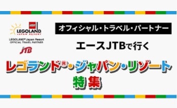 エースJTBレゴランド