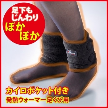 足首ウォーマー