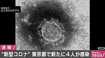 新型コロナウイルス