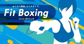 フィットボクシング