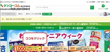 ケンコーコムクーポン