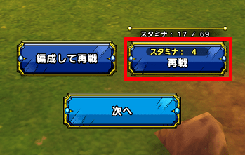 ドラクエタクト再戦ボタン