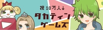 タカティンゲームズ