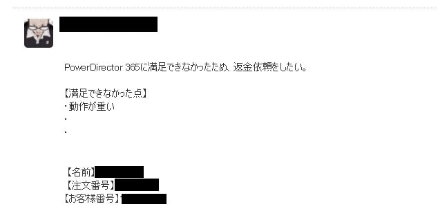 パワーディレクター返金依頼メール