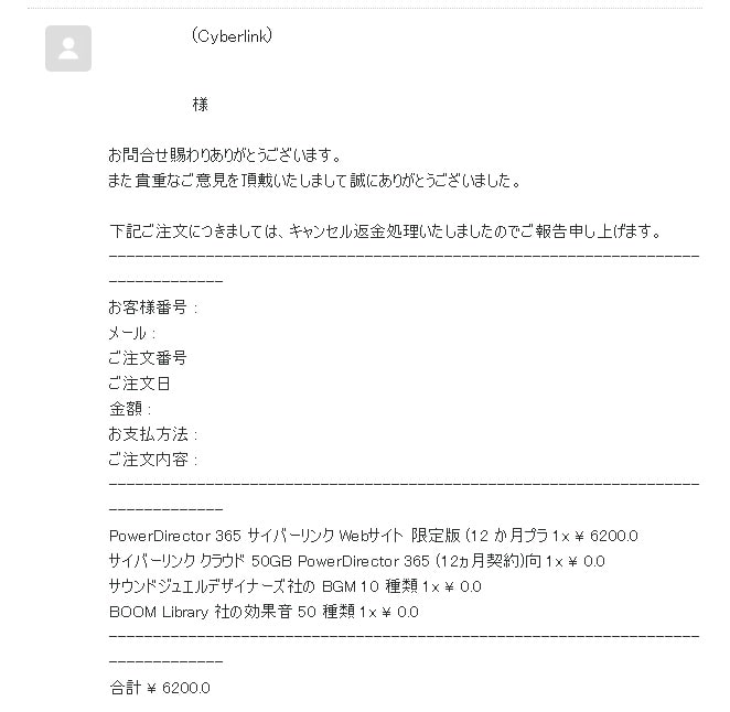 パワーディレクター返金完了メール