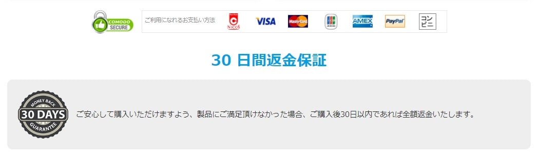30日返金保証