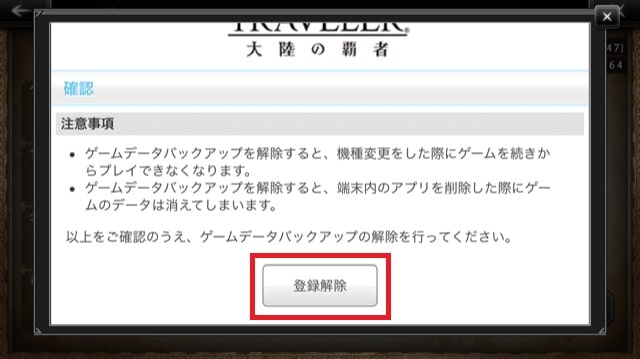 オクトパストラベラー大陸の覇者バックアップ解除