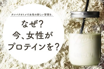 リタンパクオトメ