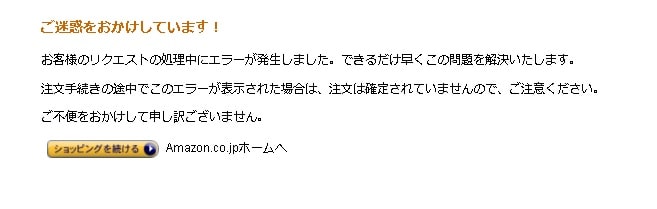 Amazonエラー画面