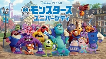 モンスターユニバーシティ