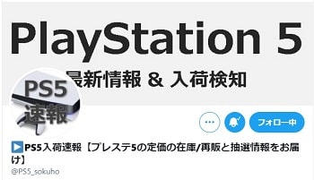 PS5入荷速報通知あり