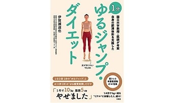 ゆるジャンプダイエット
