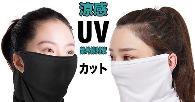 UVカットフェイスカバー