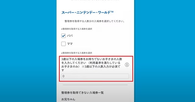 ニンテンドーワールドe整理券