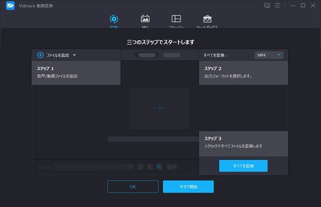 Vidmore 動画変換